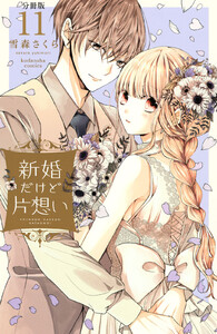 新婚だけど片想い 分冊版 (11) 電子書籍版