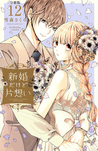 新婚だけど片想い 分冊版 (12) 電子書籍版