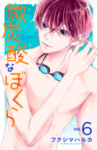 微炭酸なぼくら 分冊版 (6) 電子書籍版