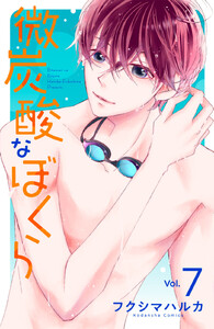 微炭酸なぼくら 分冊版 (7) 電子書籍版