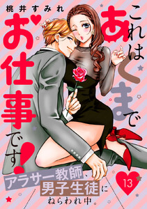 これはあくまでお仕事です!～アラサー教師、男子生徒にねらわれ中。～ 分冊版 (13) 電子書籍版