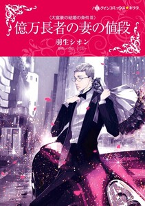億万長者の妻の値段 (分冊版)8話 電子書籍版