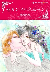 セカンドハネムーン (分冊版)11話 電子書籍版