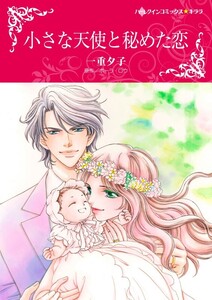 小さな天使と秘めた恋 (分冊版)3話 電子書籍版