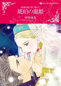 琥珀の寵姫 (分冊版)9話 電子書籍版