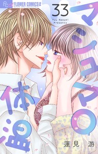 マシュマロ体温【マイクロ】 (33) 電子書籍版