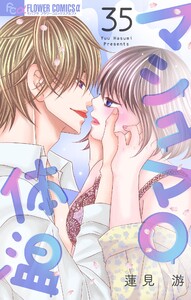 マシュマロ体温【マイクロ】 (35) 電子書籍版