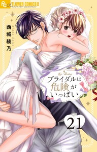 ブライダルは危険がいっぱい【マイクロ】 (21) 電子書籍版
