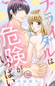 ブライダルは危険がいっぱい【マイクロ】 (22) 電子書籍版