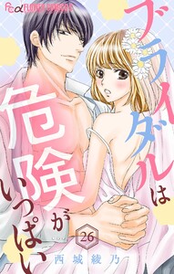 ブライダルは危険がいっぱい【マイクロ】 (26) 電子書籍版