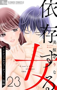 依存する女 (23)～ナチュラルビューティー～(後編)【マイクロ】 電子書籍版