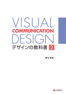 VISUAL COMMUNICATION DESIGN デザインの教科書2 電子書籍版