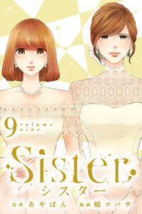 Sister (9) 電子書籍版