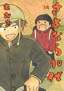 さよなら10代 (14) 電子書籍版