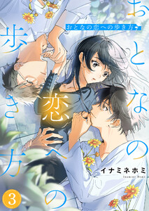 おとなの恋への歩き方3 電子書籍版