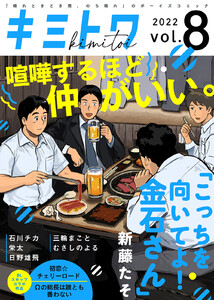 キミトワ Vol.8 電子書籍版