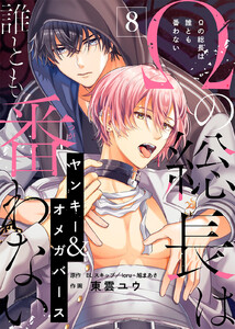 Ωの総長は誰とも番わない(8) 電子書籍版