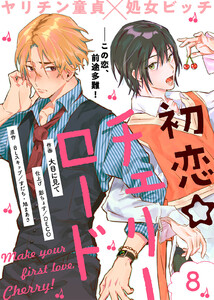 初恋☆チェリーロード(8) 電子書籍版