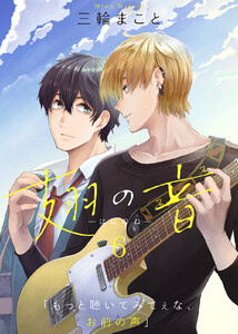 翅の音―はねのね―(6) 電子書籍版