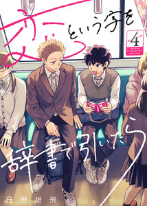 恋という字を辞書で引いたら(4) 電子書籍版