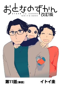 おとなのずかん改訂版 【単話】 (11) 電子書籍版