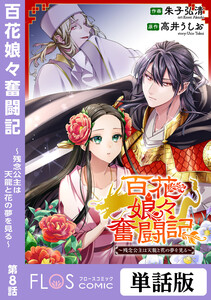 百花娘々奮闘記~残念公主は天龍と花の夢を見る~ 第8話 電子書籍版
