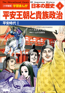 小学館版学習まんが 日本の歴史 4 平安王朝と貴族政治 ～平安時代1～ 電子書籍版