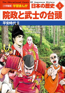 小学館版学習まんが 日本の歴史 5 院政と武士の台頭 ～平安時代2～ 電子書籍版