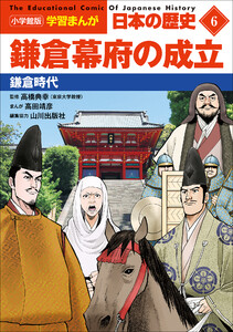 小学館版学習まんが 日本の歴史 6 鎌倉幕府の成立 ～鎌倉時代～ 電子書籍版