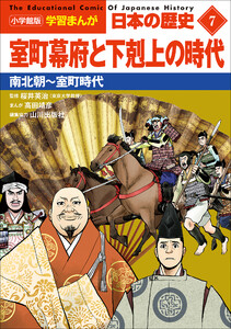 小学館版学習まんが 日本の歴史 7 室町幕府と下剋上の時代 ～南北朝～室町時代～ 電子書籍版