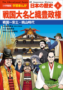小学館版学習まんが 日本の歴史 8 戦国大名と織豊政権 ～戦国～安土・桃山時代～ 電子書籍版