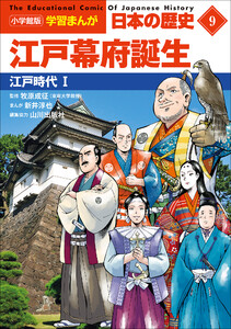 小学館版学習まんが 日本の歴史 9 江戸幕府誕生 ～江戸時代1～ 電子書籍版