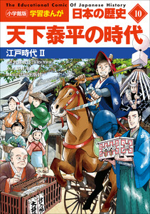 小学館版学習まんが 日本の歴史 10 天下泰平の時代 ～江戸時代2～ 電子書籍版
