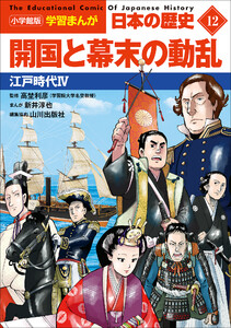 小学館版学習まんが 日本の歴史 12 開国と幕末の動乱 ～江戸時代4～ 電子書籍版