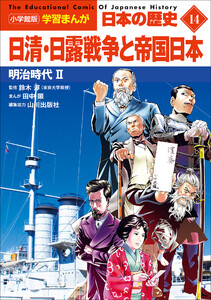 小学館版学習まんが 日本の歴史 14 日清・日露戦争と帝国日本 ～明治時代2～ 電子書籍版