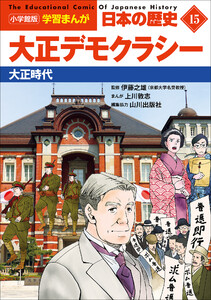 小学館版学習まんが 日本の歴史 15 大正デモクラシー ～大正時代～ 電子書籍版