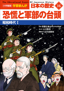 小学館版学習まんが 日本の歴史 16 恐慌と軍部の台頭 ～昭和時代1～ 電子書籍版