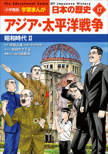小学館版学習まんが 日本の歴史 17 アジア・太平洋戦争 ～昭和時代2～ 電子書籍版