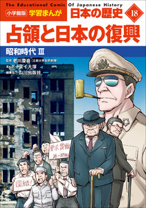 小学館版学習まんが 日本の歴史 18 占領と日本の復興 ～昭和時代3～ 電子書籍版