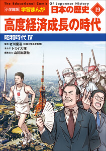 小学館版学習まんが 日本の歴史 19 高度経済成長の時代 ～昭和時代4～ 電子書籍版
