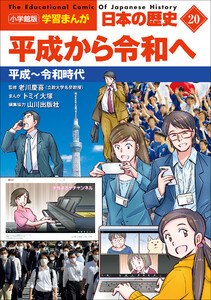 小学館版学習まんが 日本の歴史 20 平成から令和へ ～平成～令和時代～ 電子書籍版