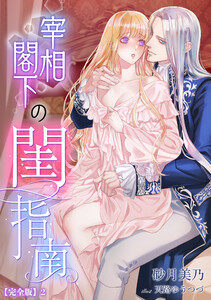 宰相閣下の閨指南【完全版】2 電子書籍版