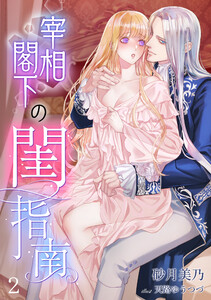 宰相閣下の閨指南(2) 電子書籍版