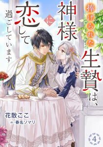 捧げられた生贄は、神様に恋して過ごしています(4) 電子書籍版