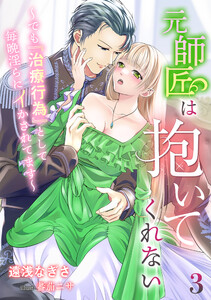 元師匠は抱いてくれない～でも『治療行為』として毎晩淫らにイかされてます～(3) 電子書籍版