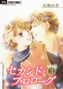 セカンド・プロローグ【マイクロ】 (3) 電子書籍版