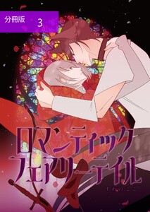 ロマンティック・フェアリーテイル【分冊版】第3話少年赤頭巾と鉄枷の人狼 電子書籍版