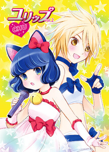 ユリップchu(2) 電子書籍版