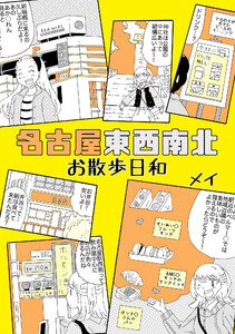 名古屋東西南北お散歩日和 電子書籍版