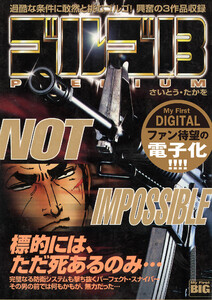 My First DIGITAL『ゴルゴ13』 (2)「NOT IMPOSSIBLE」 電子書籍版